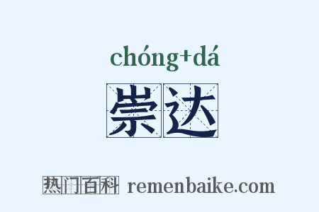 崇达是什么意思的图片